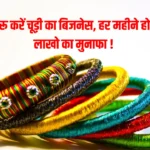 Bangle Making Business Idea