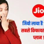 Jio Cheapest Recharge Plan Under Rs 300