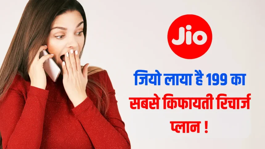 Jio Cheapest Recharge Plan Under Rs 300