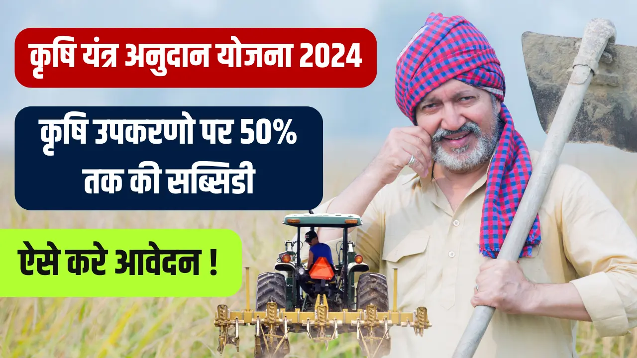 Krishi Yantra Yojana 2024