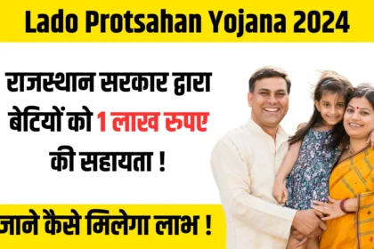 Lado Protsahan Yojana 2024