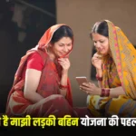 Majhi Ladki Bahin Yojana 1st Installment