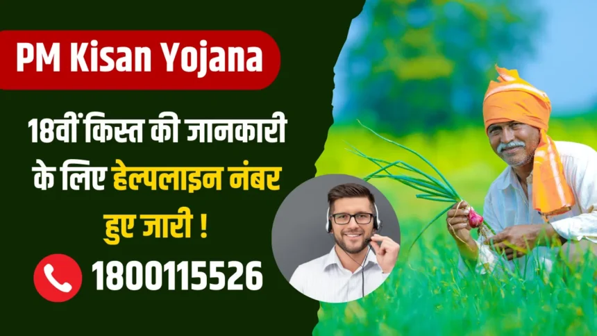 PM Kisan Samman Nidhi Helpline Number