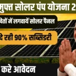 PM Kusum Yojana 2024