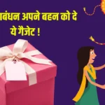 Raksha Bandhan Gadgets