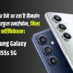 Samsung Galaxy M55s 5G