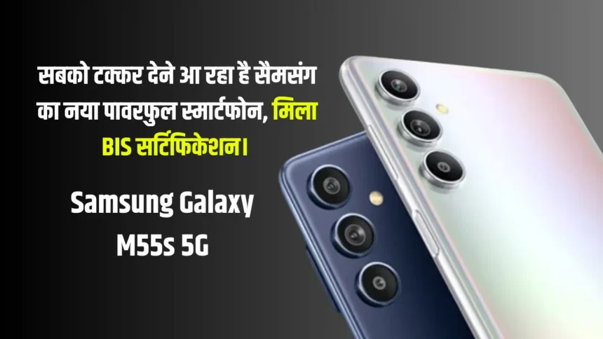 Samsung Galaxy M55s 5G