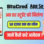 Stucred App Se Loan Kaise Le