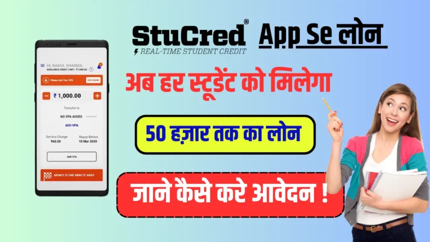 Stucred App Se Loan Kaise Le