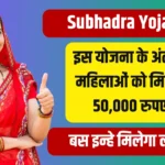 Subhadra Yojana 2024