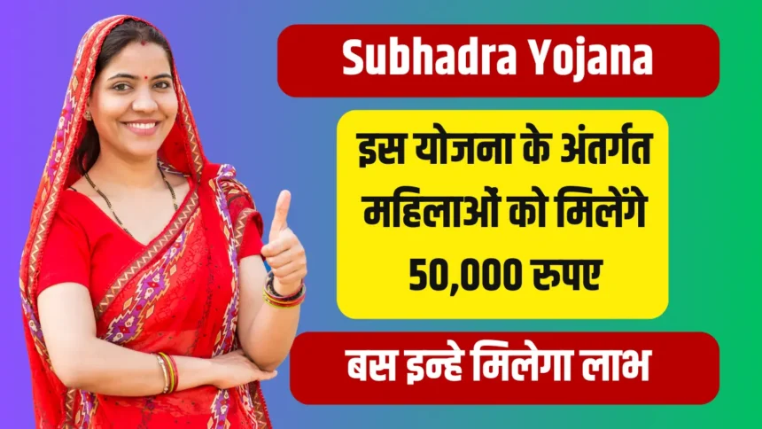 Subhadra Yojana 2024