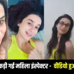 Viral Video प्रेमी संग कमरे में पकड़ी गई महिला इंस्पेक्टर, मारपीट का वीडियो खूब हो रहा वायरल।