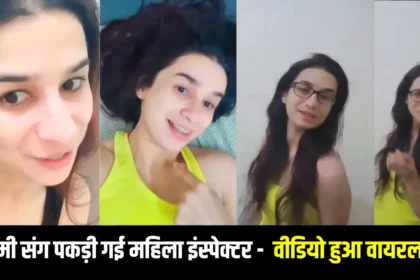 Viral Video प्रेमी संग कमरे में पकड़ी गई महिला इंस्पेक्टर, मारपीट का वीडियो खूब हो रहा वायरल।