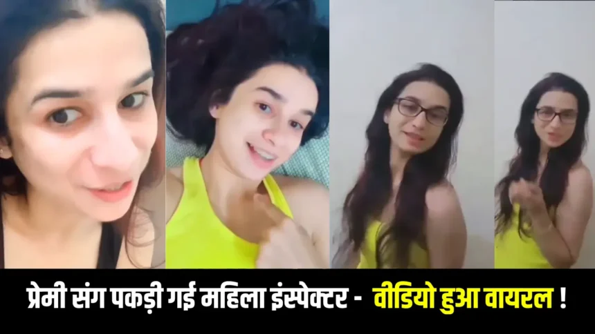 Viral Video प्रेमी संग कमरे में पकड़ी गई महिला इंस्पेक्टर, मारपीट का वीडियो खूब हो रहा वायरल।