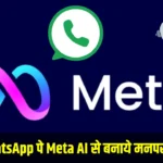 WhatsApp पे बनवाये Meta AI से मनपसंद इमेज, पसंद आ रहा यूजर्स को ये फीचर्स !