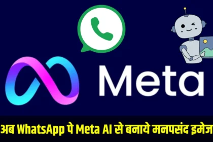 WhatsApp पे बनवाये Meta AI से मनपसंद इमेज, पसंद आ रहा यूजर्स को ये फीचर्स !