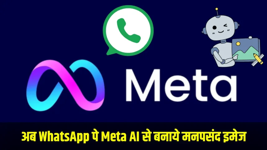 WhatsApp पे बनवाये Meta AI से मनपसंद इमेज, पसंद आ रहा यूजर्स को ये फीचर्स !