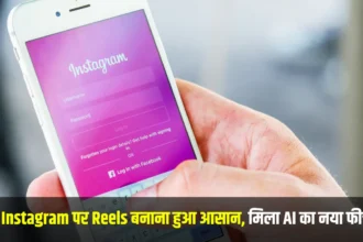 अब Instagram पर Reels बनाना होगा और भी मजेदार, लांच हुआ AI का नया फीचर।