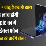 इस दिन लॉच होगी IPhone 16 Foldable फ़ोन AI फीचर्स के साथ धांसू कैमरा जाने कीमत