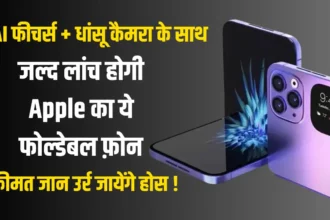 इस दिन लॉच होगी IPhone 16 Foldable फ़ोन AI फीचर्स के साथ धांसू कैमरा जाने कीमत