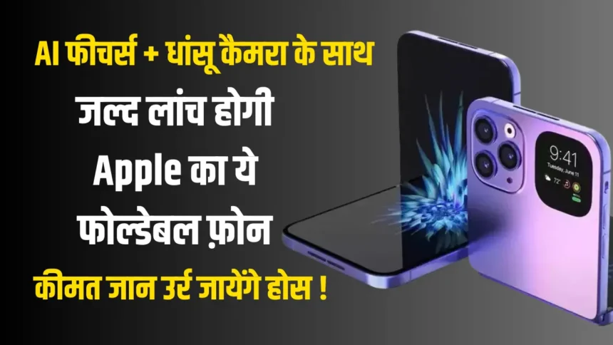 इस दिन लॉच होगी IPhone 16 Foldable फ़ोन AI फीचर्स के साथ धांसू कैमरा जाने कीमत