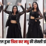 Trisha Kar Madhu Viral Dance Video