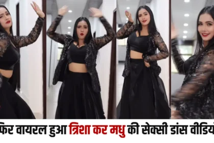 Trisha Kar Madhu Viral Dance Video