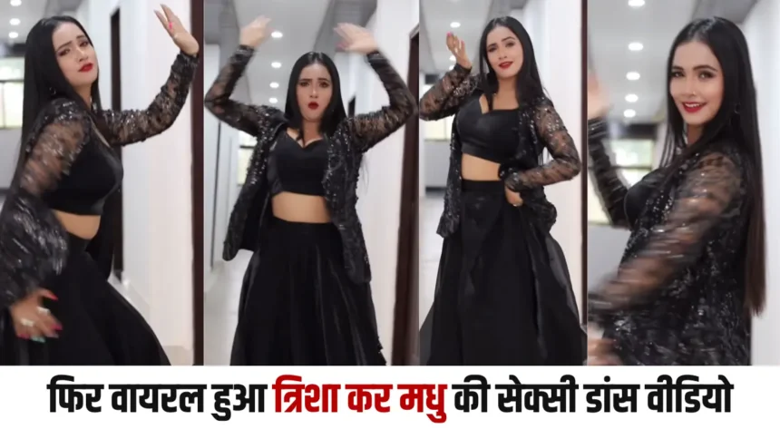 Trisha Kar Madhu Viral Dance Video