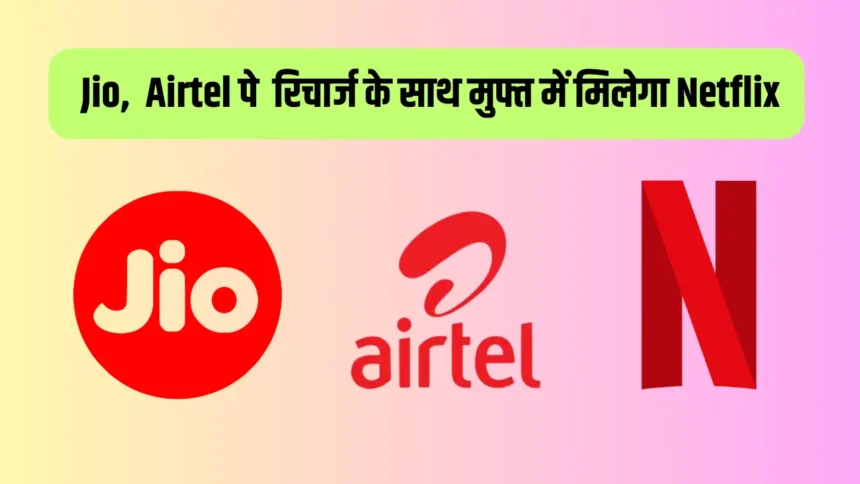 Jio VS Airtel Netflix