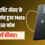 Motorola S50 Phone Launched