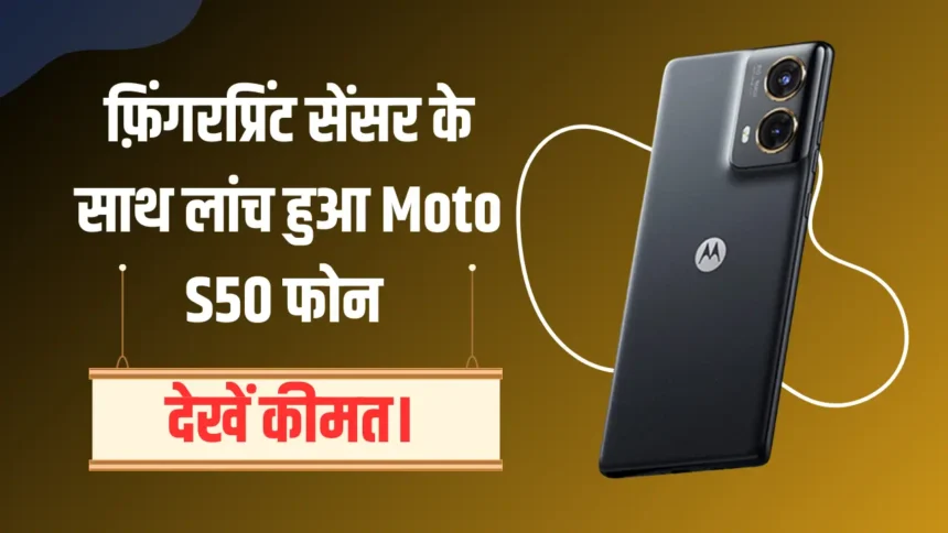 Motorola S50 Phone Launched