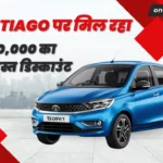 Tata Tiiago big discount 2024