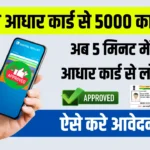 5000 Loan On Aadhar Card