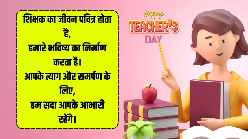 Teachers Day Shayari 2024