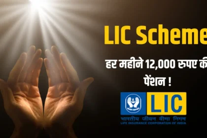 Best LIC Scheme