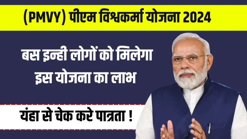 (PMVY) Pradhan Mantri Vishwakarma Kaushal Samman Yojana 2024