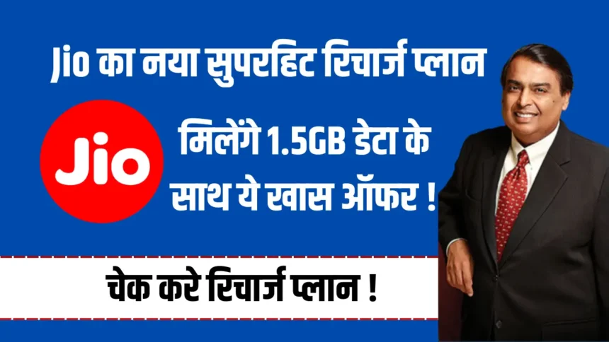 Reliance Jio 319 Plan