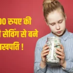 SIP का कमाल, 1,000 रुपए की मंथली सेविंग से आप बन सकते हो लखपति, जानिए पूरा कैलकुलेशन