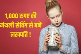 SIP का कमाल, 1,000 रुपए की मंथली सेविंग से आप बन सकते हो लखपति, जानिए पूरा कैलकुलेशन