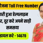 Subhadra Yojana Toll Free Number