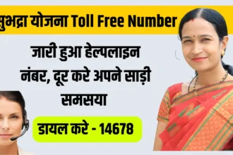 Subhadra Yojana Toll Free Number