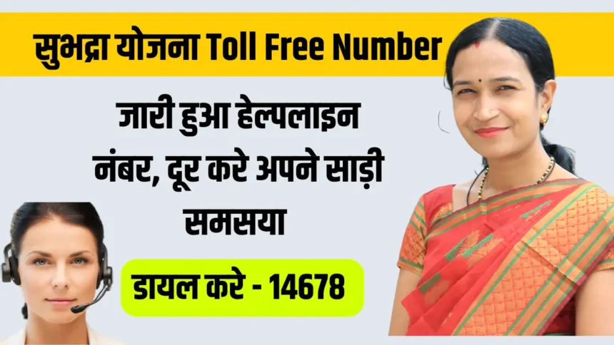 Subhadra Yojana Toll Free Number