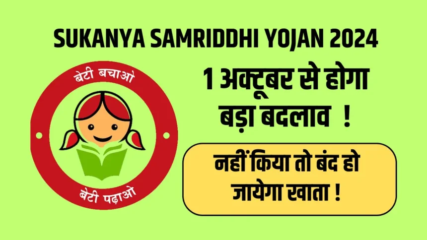 Sukanya Samriddhi Yojana New Rule