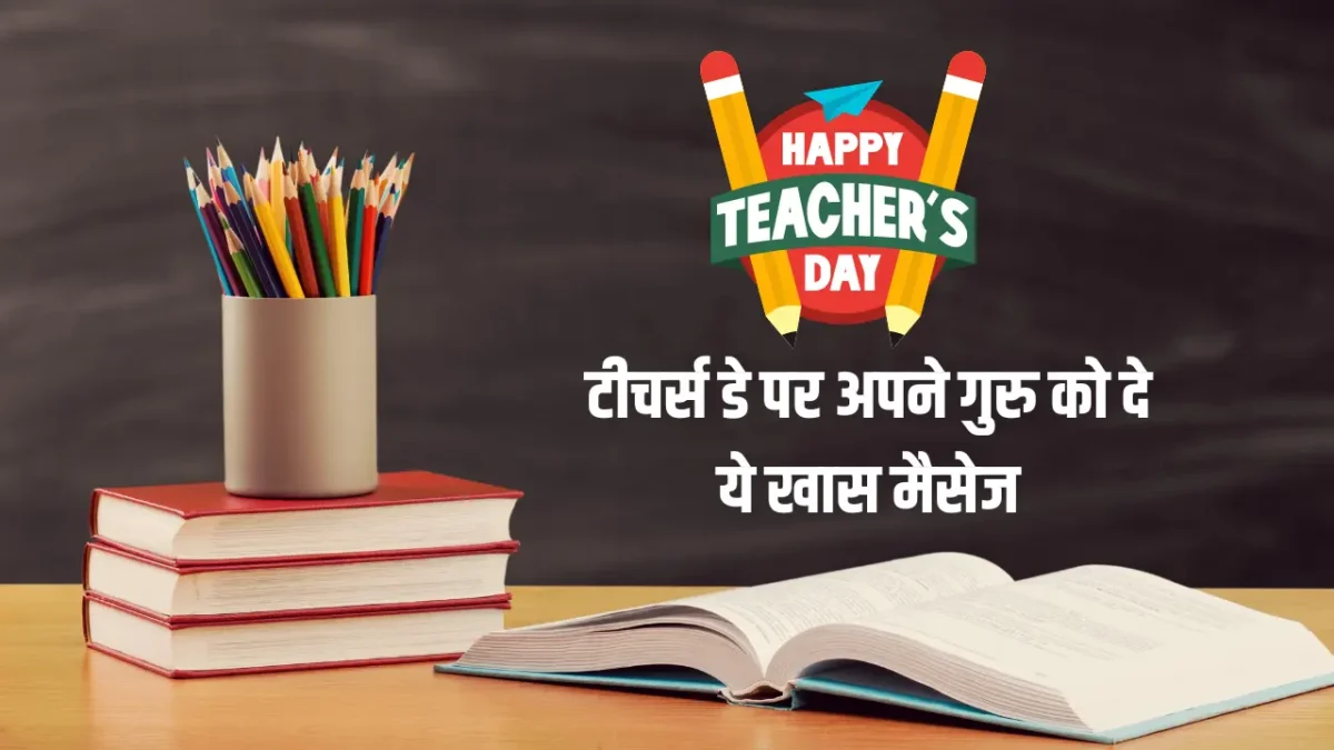 Teachers Day 2024 Wishes Quotes अपने गुरु को दे ये खास मैसेज बदले में मिलेगा खूब प्यार और आशीर्वाद।