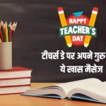 Teachers Day 2024 Wishes & Quotes in Hindi