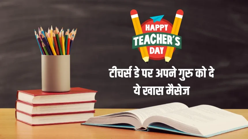 Teachers Day 2024 Wishes & Quotes in Hindi