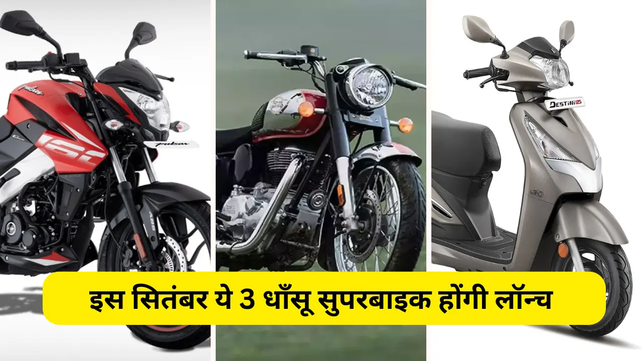 Upcoming superbikes in 2024 इस सितंबर ये 3 धाँसू सुपरबाइक होंगी लॉन्च 650 सीसी तक मिलेंगे पावरफुल इंजन जाने फीचर्स