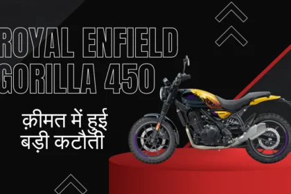 Royal Enfield Gorilla 450 Price in India