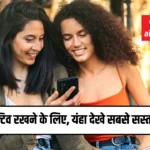 सिम को एक्टिव रखने के लिए, यहाँ देखें Jio, Airtel, VI के सबसे सस्ते प्लान।