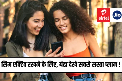 सिम को एक्टिव रखने के लिए, यहाँ देखें Jio, Airtel, VI के सबसे सस्ते प्लान।